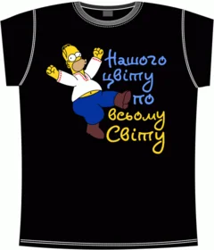 Гомер украинец, Украинские футболки, Украина